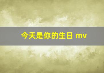 今天是你的生日 mv